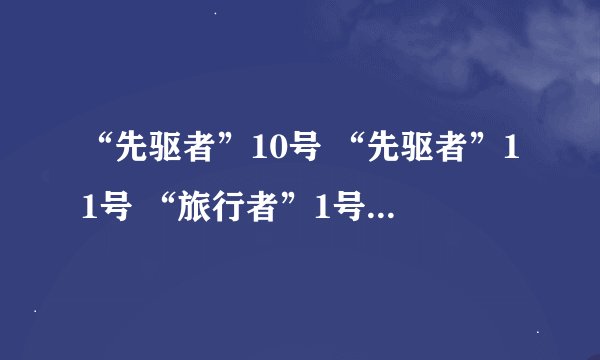 “先驱者”10号 “先驱者”11号 “旅行者”1号 “旅行者”2号 这4种太空探测器飞出太阳系了吗?