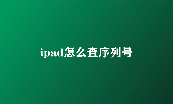 ipad怎么查序列号