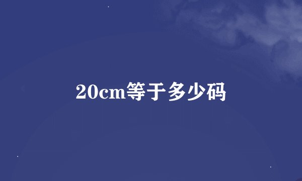 20cm等于多少码