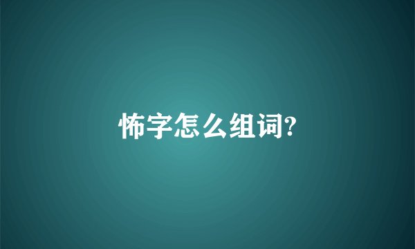 怖字怎么组词?