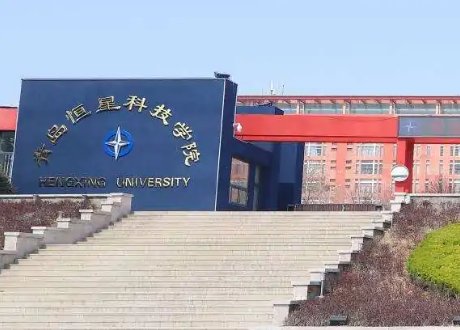 青岛恒星科技学院怎么样