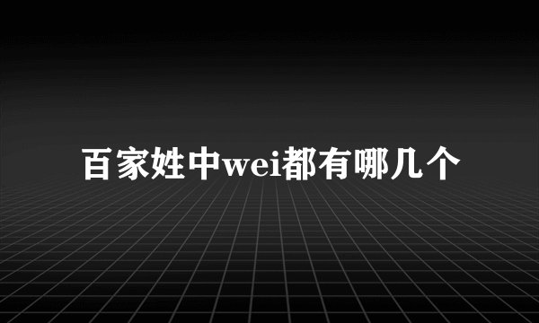 百家姓中wei都有哪几个