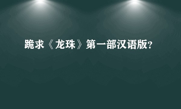 跪求《龙珠》第一部汉语版？