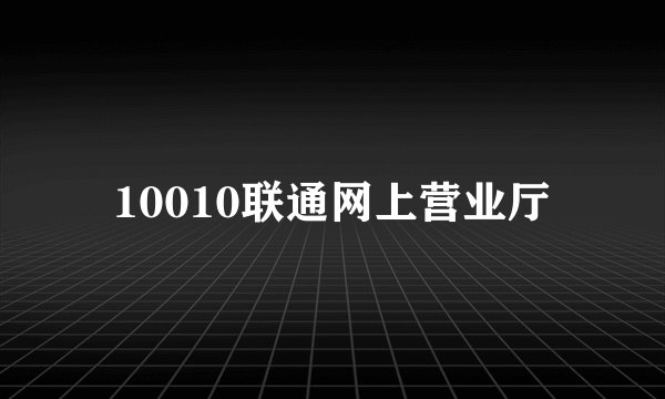 10010联通网上营业厅