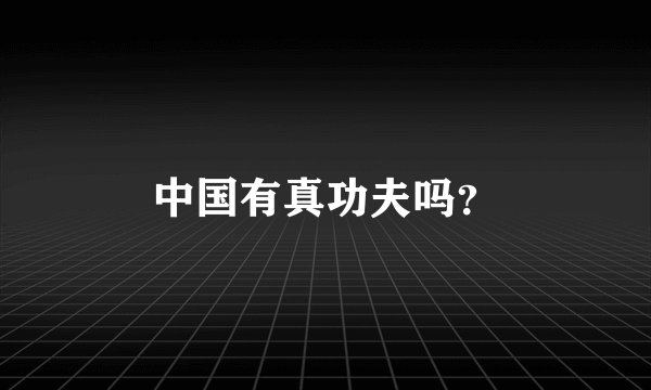 中国有真功夫吗？