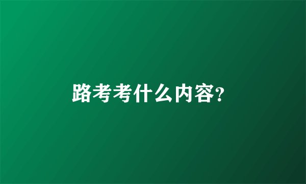 路考考什么内容？