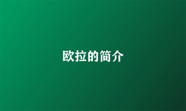 欧拉的简介
