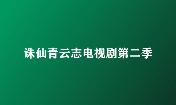诛仙青云志电视剧第二季
