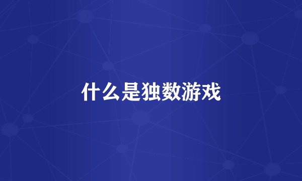 什么是独数游戏