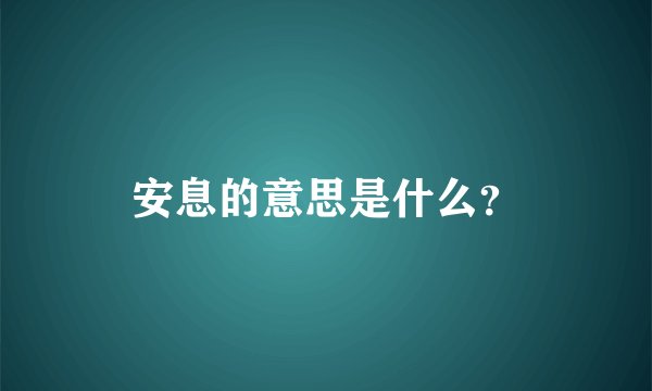 安息的意思是什么？