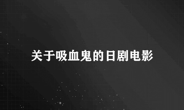 关于吸血鬼的日剧电影
