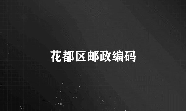 花都区邮政编码