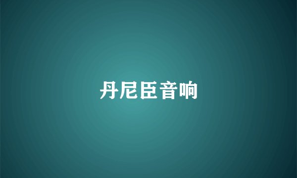 丹尼臣音响