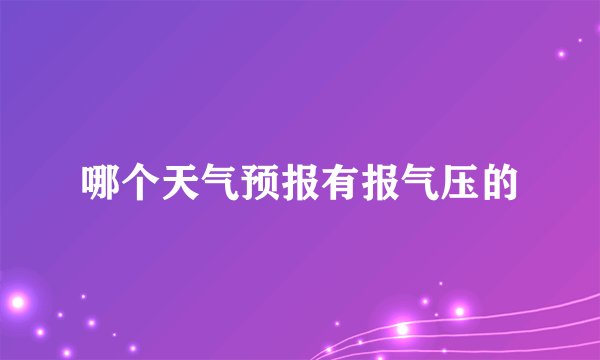 哪个天气预报有报气压的
