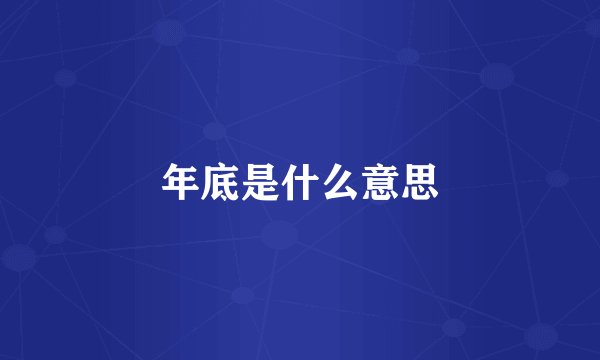 年底是什么意思