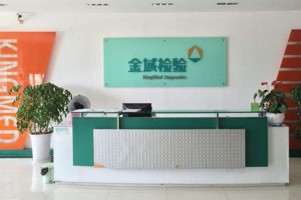 郑州金域临床检验中心有限公司怎么样？