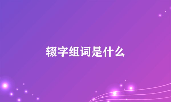 辍字组词是什么