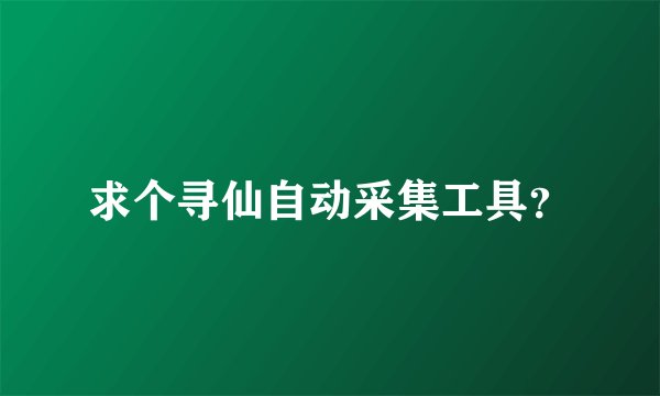 求个寻仙自动采集工具？