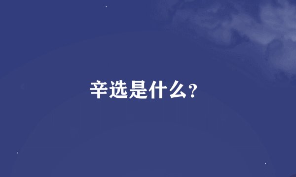 辛选是什么？