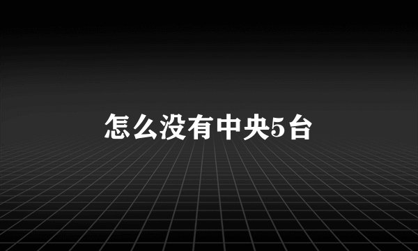 怎么没有中央5台
