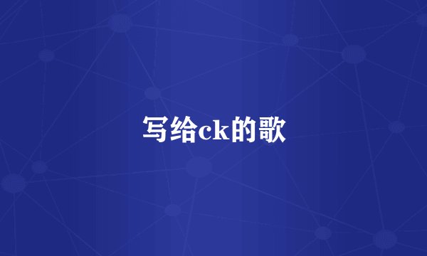 写给ck的歌