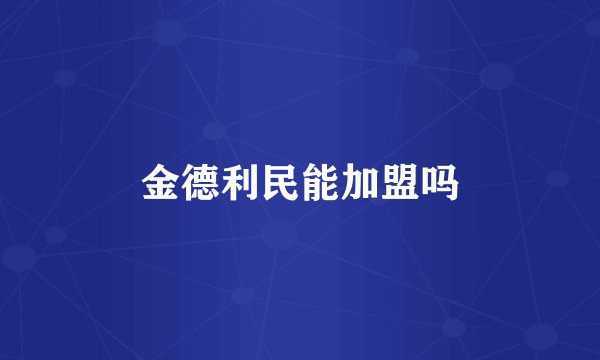 金德利民能加盟吗