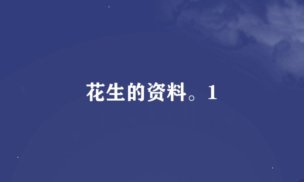 花生的资料。1