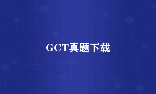 GCT真题下载