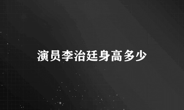 演员李治廷身高多少