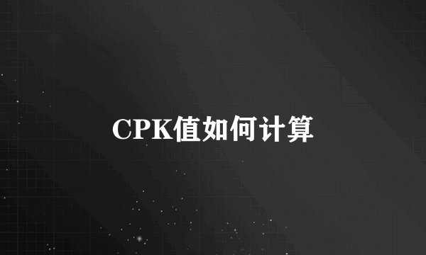 CPK值如何计算