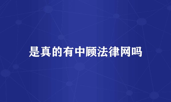 是真的有中顾法律网吗