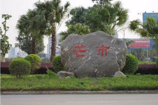 “潞西”和“芒市”是不是一回事