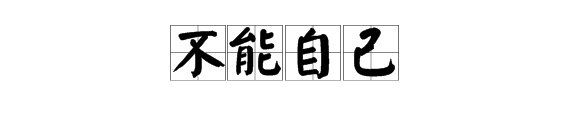 “不能自己”的读音是？