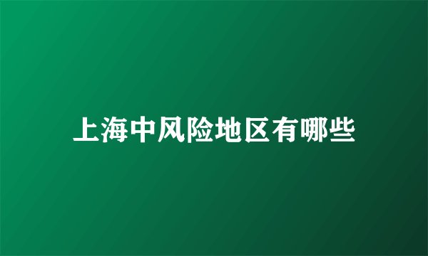 上海中风险地区有哪些