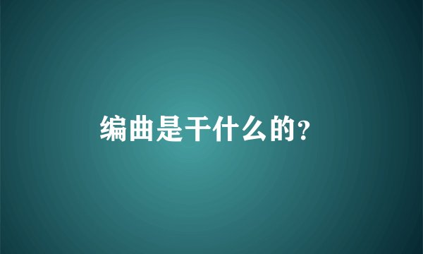 编曲是干什么的？