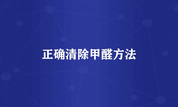 正确清除甲醛方法