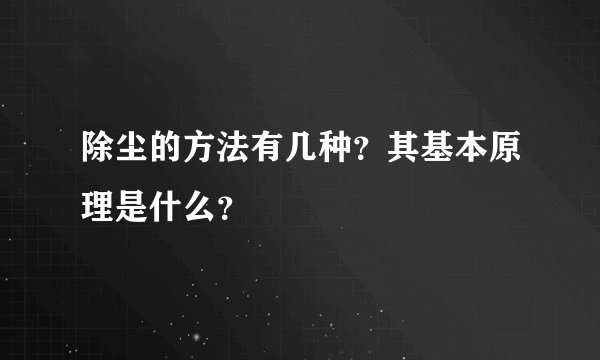 除尘的方法有几种？其基本原理是什么？