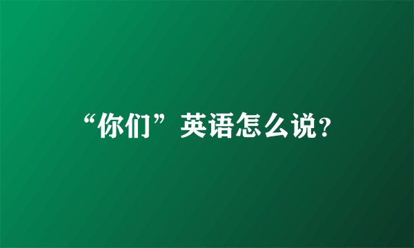 “你们”英语怎么说？