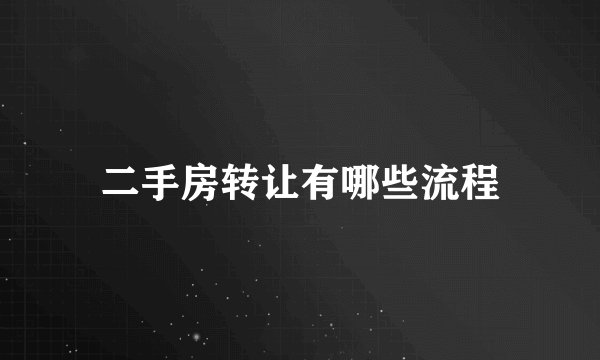 二手房转让有哪些流程