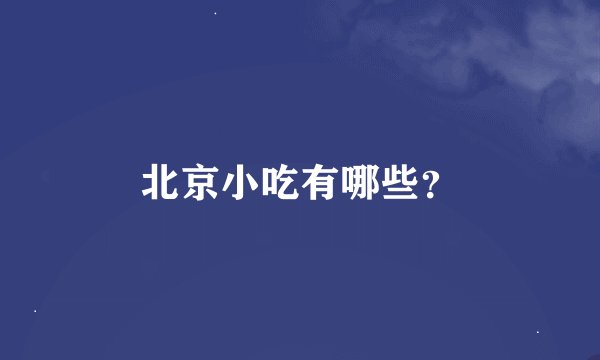 北京小吃有哪些？