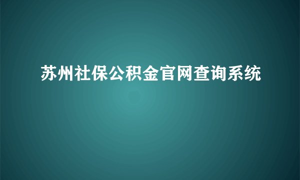 苏州社保公积金官网查询系统