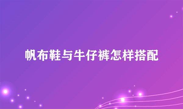 帆布鞋与牛仔裤怎样搭配