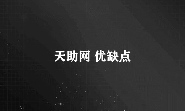 天助网 优缺点