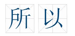 “所以”的繁体字怎么写？