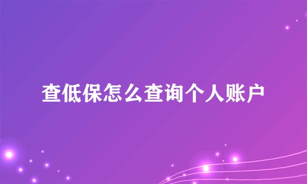 查低保怎么查询个人账户