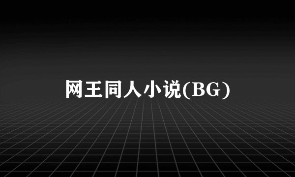 网王同人小说(BG)
