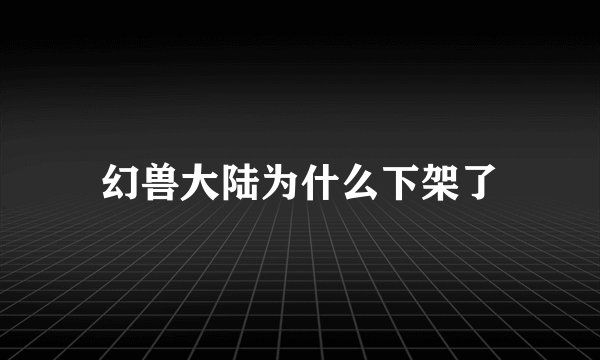 幻兽大陆为什么下架了