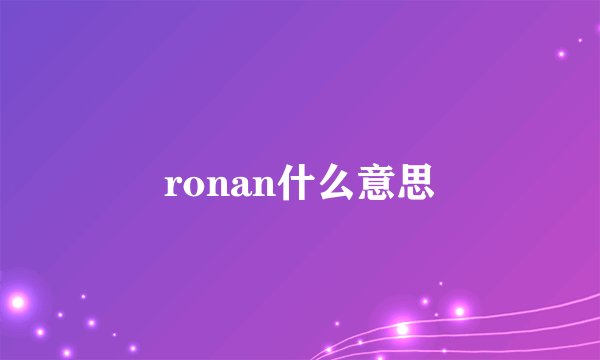 ronan什么意思