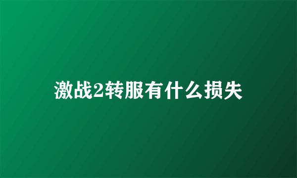 激战2转服有什么损失