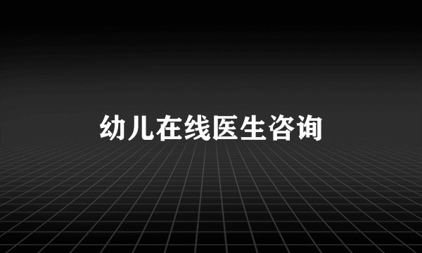 幼儿在线医生咨询